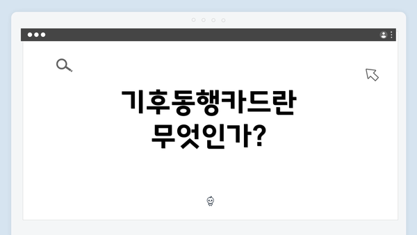 기후동행카드란 무엇인가?