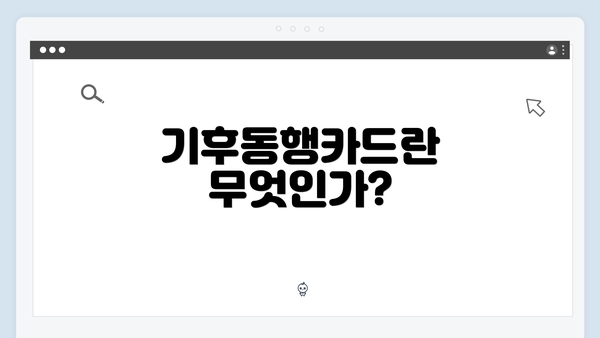 기후동행카드란 무엇인가?