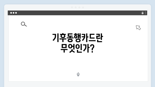 기후동행카드란 무엇인가?