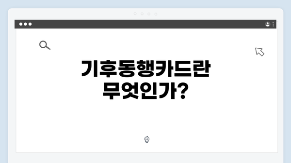 기후동행카드란 무엇인가?