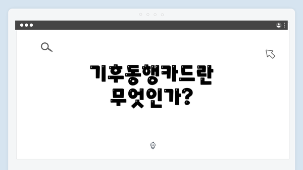 기후동행카드란 무엇인가?