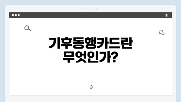 기후동행카드란 무엇인가?