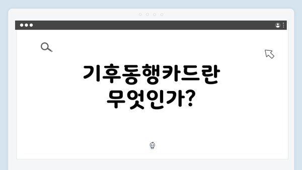 기후동행카드란 무엇인가?