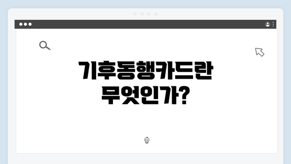 기후동행카드란 무엇인가?
