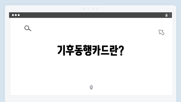 기후동행카드란?