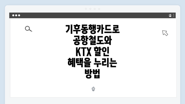 기후동행카드로 공항철도와 KTX 할인 혜택을 누리는 방법