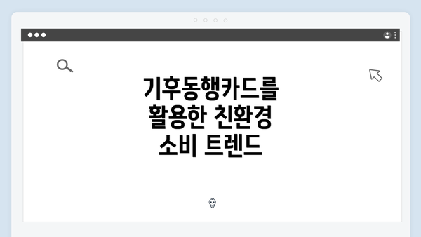 기후동행카드를 활용한 친환경 소비 트렌드