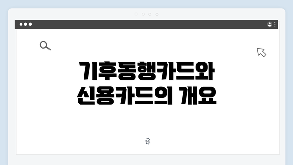기후동행카드와 신용카드의 개요