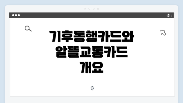 기후동행카드와 알뜰교통카드 개요