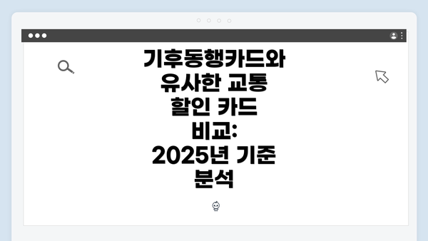 기후동행카드와 유사한 교통 할인 카드 비교: 2025년 기준 분석