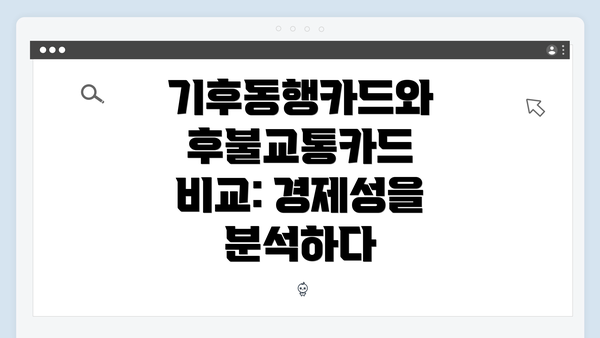 기후동행카드와 후불교통카드 비교: 경제성을 분석하다