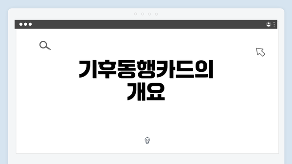기후동행카드의 개요