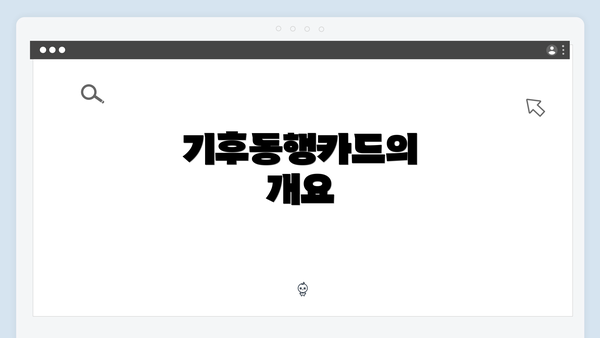 기후동행카드의 개요