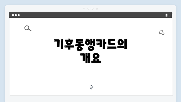 기후동행카드의 개요