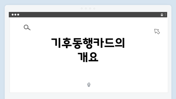 기후동행카드의 개요