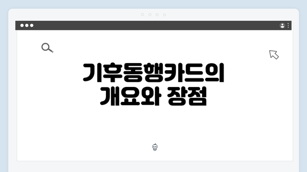 기후동행카드의 개요와 장점