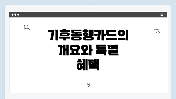 기후동행카드의 개요와 특별 혜택