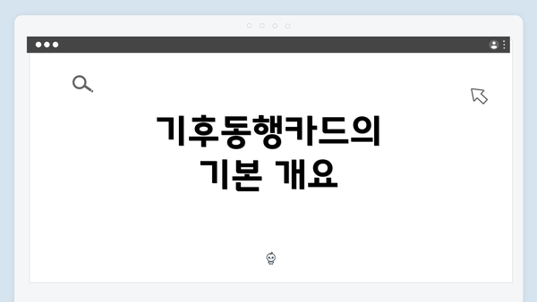 기후동행카드의 기본 개요