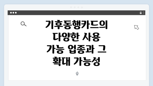 기후동행카드의 다양한 사용 가능 업종과 그 확대 가능성