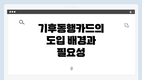 기후동행카드의 도입 배경과 필요성
