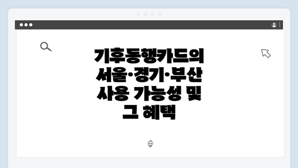 기후동행카드의 서울·경기·부산 사용 가능성 및 그 혜택