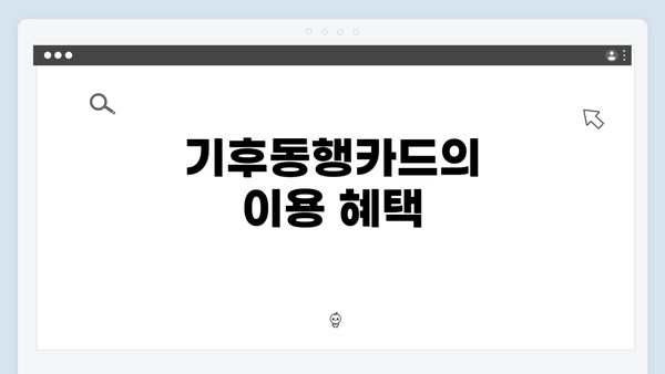 기후동행카드의 이용 혜택