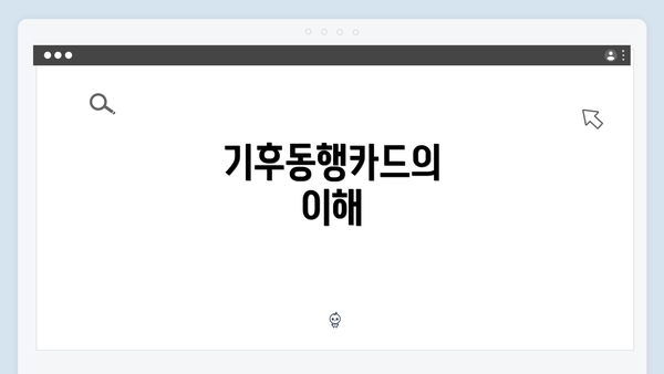 기후동행카드의 이해