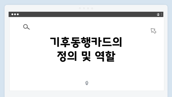 기후동행카드의 정의 및 역할