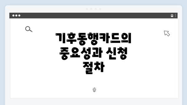 기후동행카드의 중요성과 신청 절차