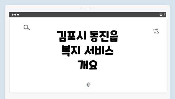 김포시 통진읍 복지 서비스 개요