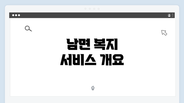 남면 복지 서비스 개요