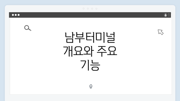 남부터미널 개요와 주요 기능