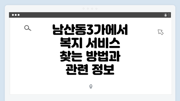 남산동3가에서 복지 서비스 찾는 방법과 관련 정보