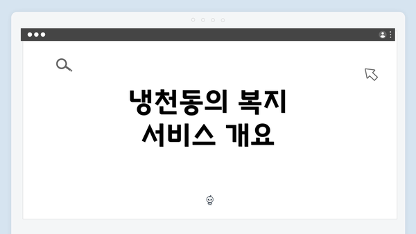 냉천동의 복지 서비스 개요