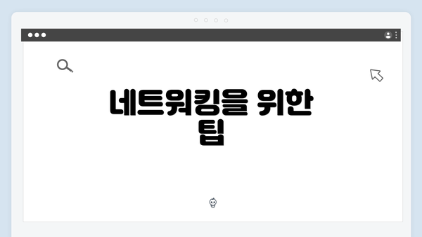 네트워킹을 위한 팁