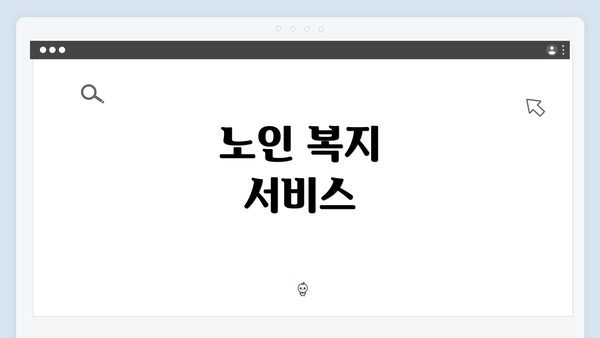 노인 복지 서비스