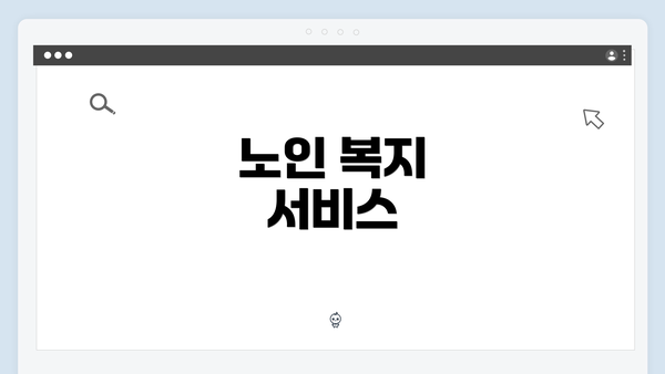 노인 복지 서비스