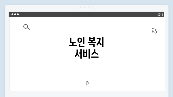 노인 복지 서비스