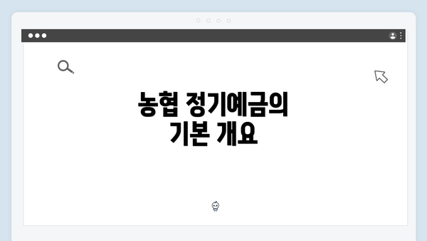 농협 정기예금의 기본 개요