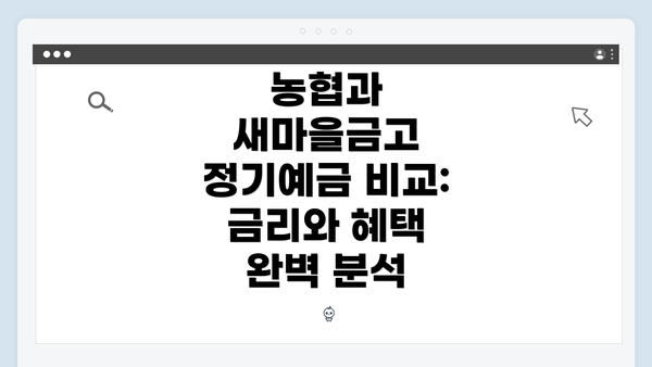 농협과 새마을금고 정기예금 비교: 금리와 혜택 완벽 분석