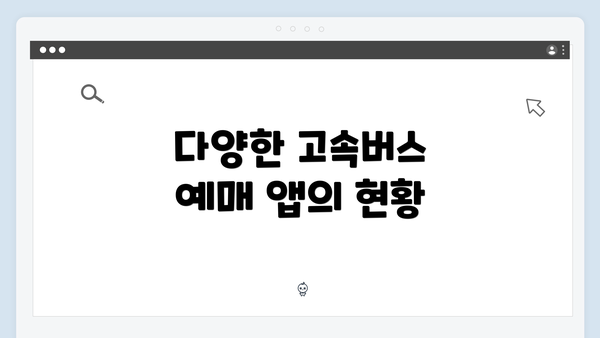 다양한 고속버스 예매 앱의 현황