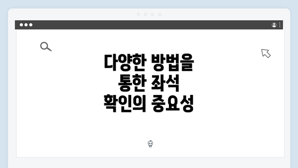 다양한 방법을 통한 좌석 확인의 중요성
