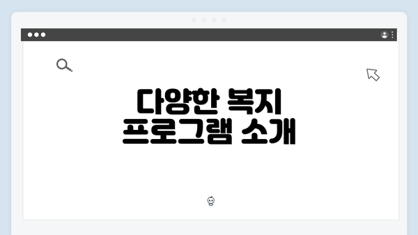 다양한 복지 프로그램 소개