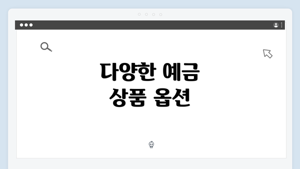 다양한 예금 상품 옵션