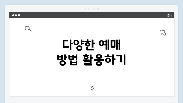 다양한 예매 방법 활용하기