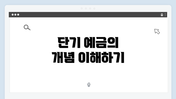 단기 예금의 개념 이해하기