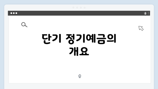 단기 정기예금의 개요