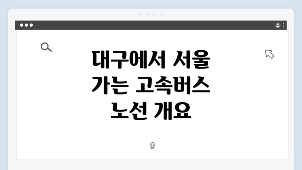 대구에서 서울 가는 고속버스 노선 개요