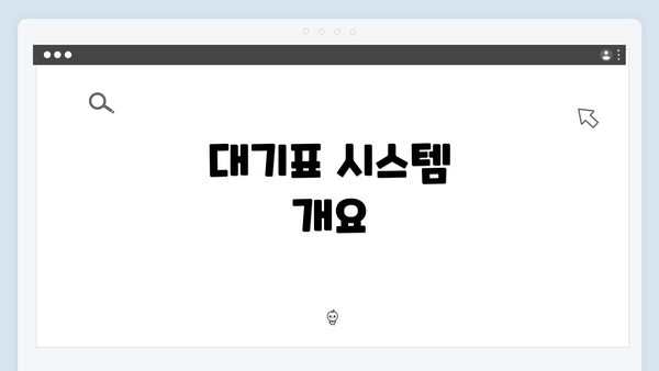 대기표 시스템 개요