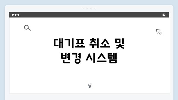 대기표 취소 및 변경 시스템